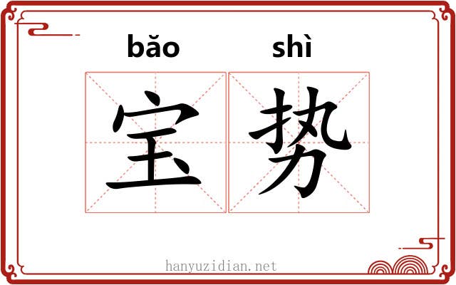 宝势