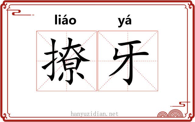 撩牙