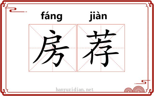房荐 房荐