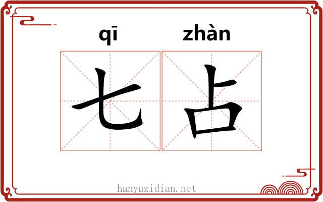 七占
