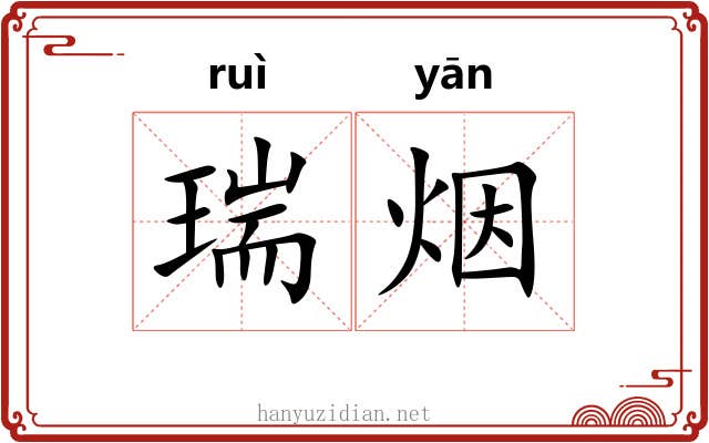 瑞烟