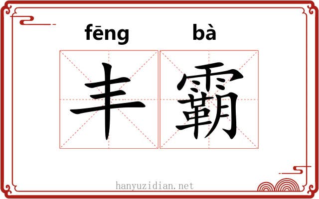 丰霸