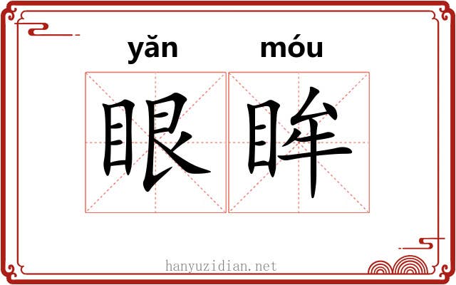 眼眸