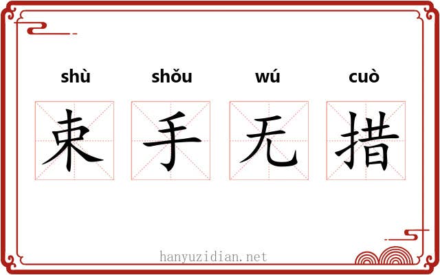 束手无措 束手无措
