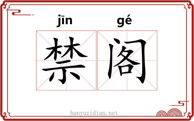 禁阁