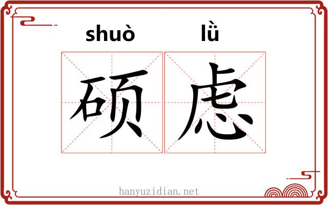 硕虑