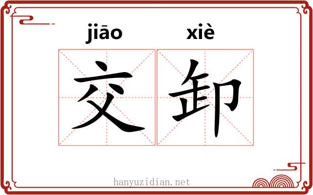 交卸 交卸