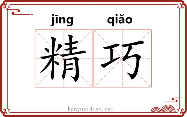 精巧 精巧