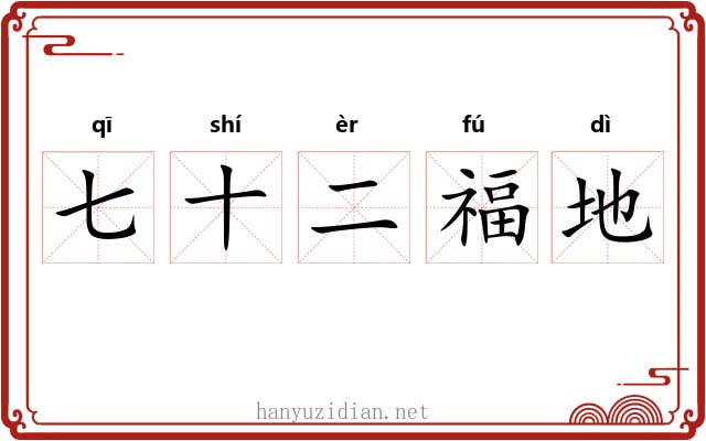 七十二福地 七十二福地