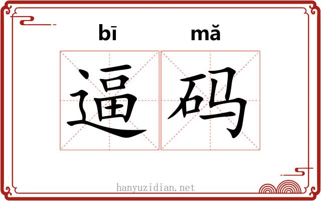 逼码