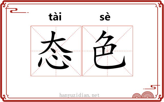 态色
