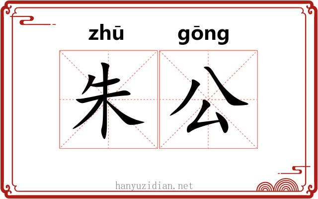 朱公 朱公