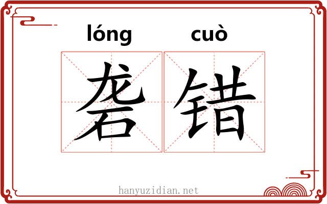 砻错