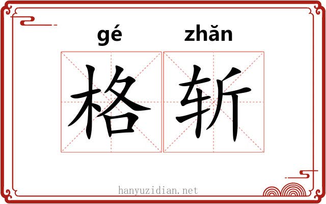 格斩