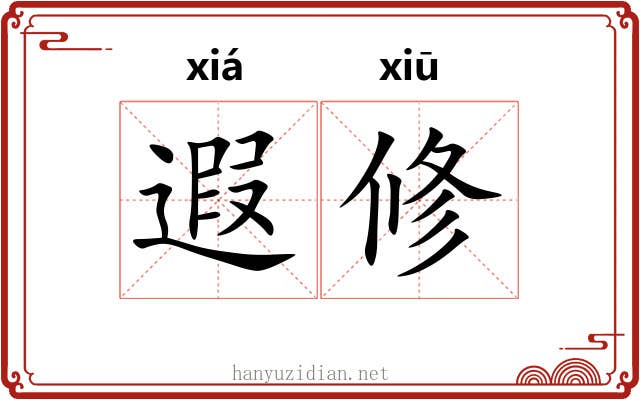 遐修