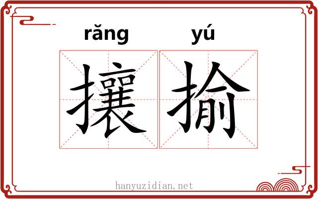 攘揄