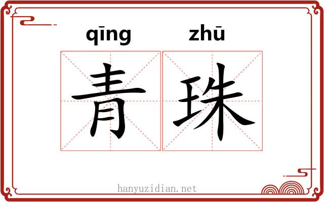 青珠 青珠