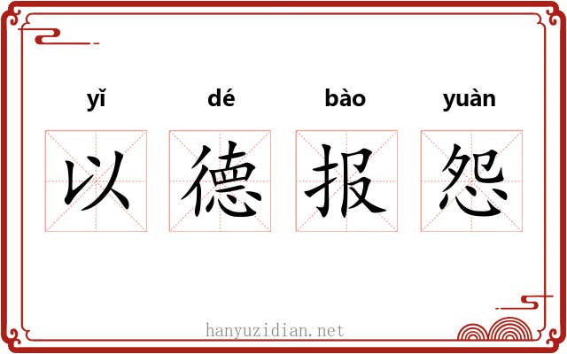 以德报怨 以德报怨