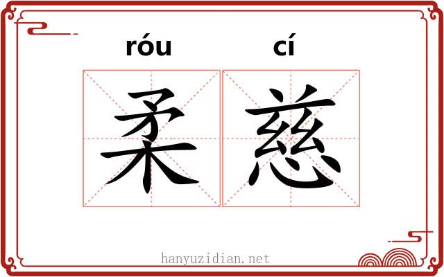 柔慈