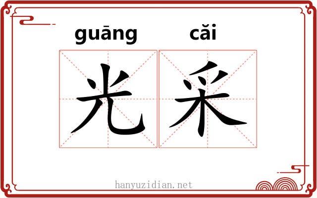 光采