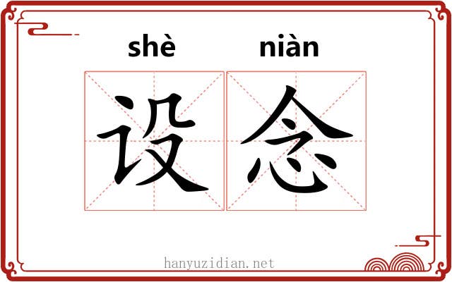设念