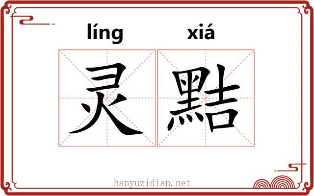 灵黠