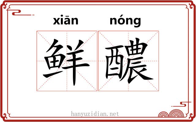 鲜醲