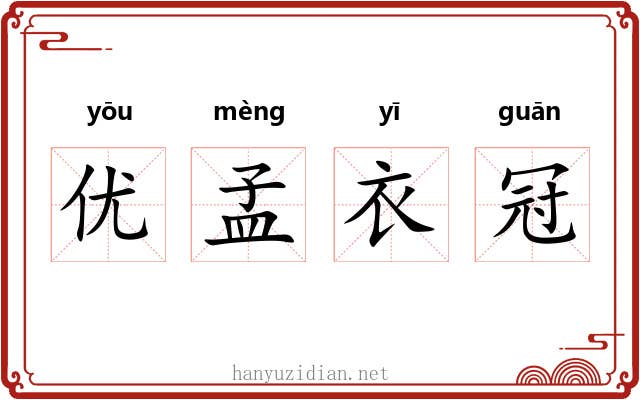优孟衣冠