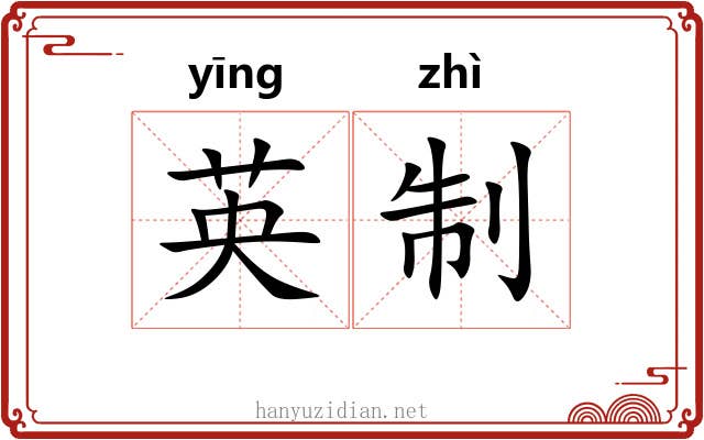 英制 英制