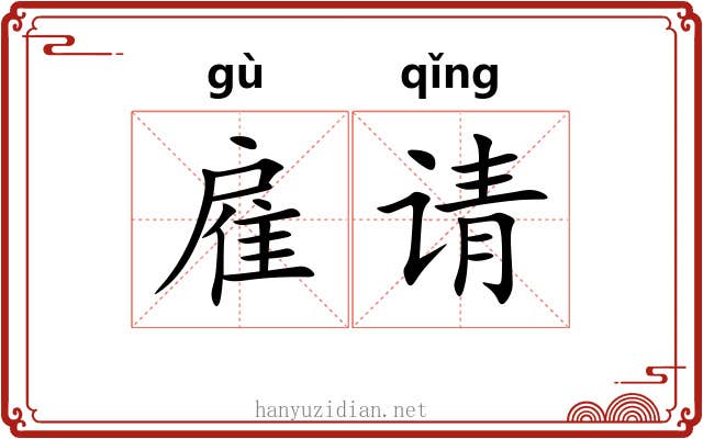 雇请