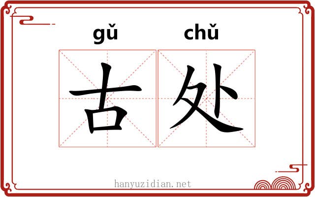 古处