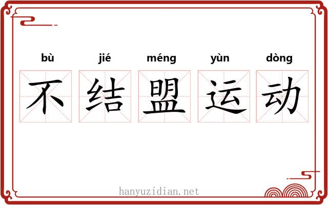 不结盟运动