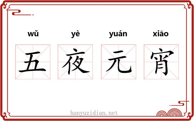 五夜元宵