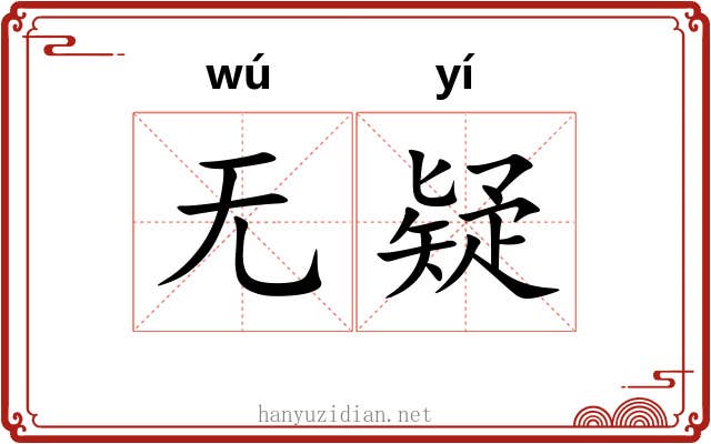 无疑 无疑