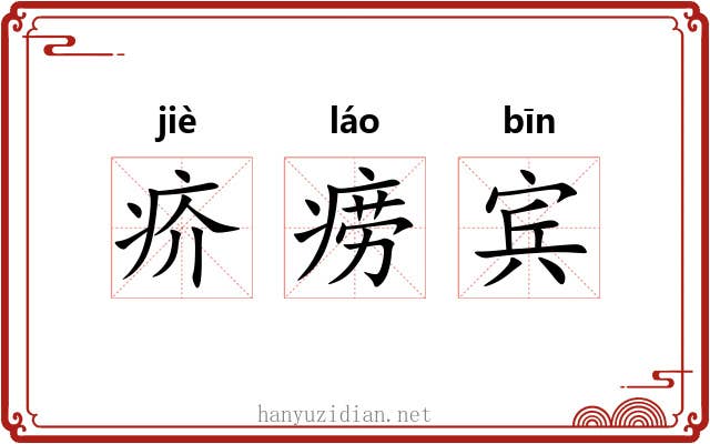 疥痨宾