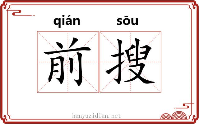 前搜