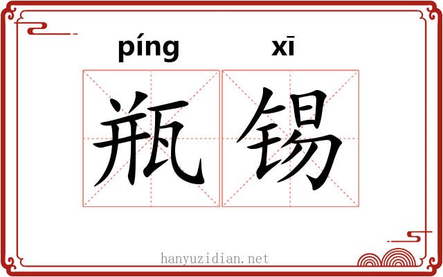 瓶锡