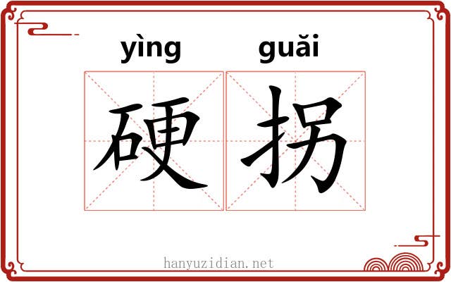 硬拐 硬拐