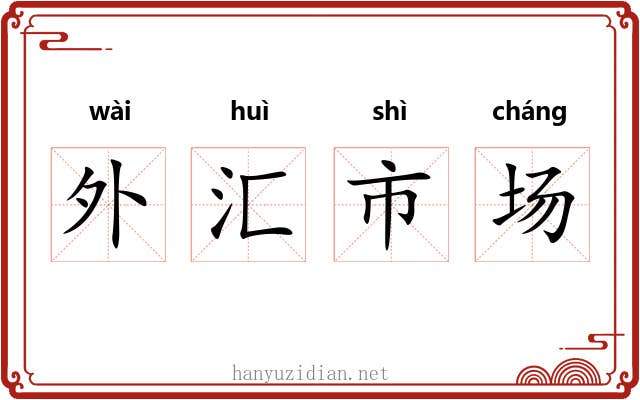 外汇市场 外汇市场