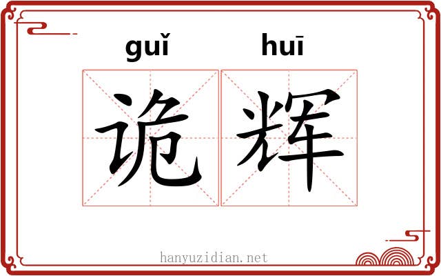 诡辉