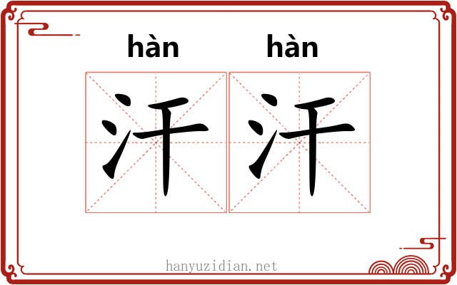 汗汗
