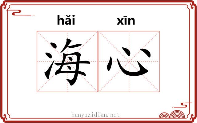 海心 海心