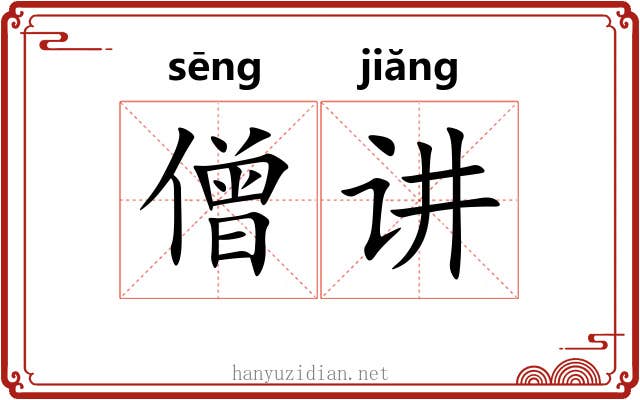 僧讲