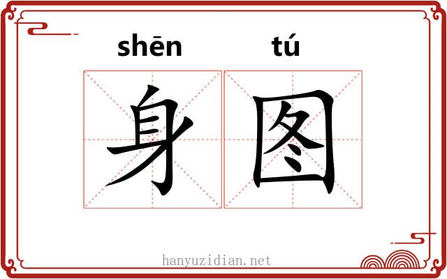 身图 身图