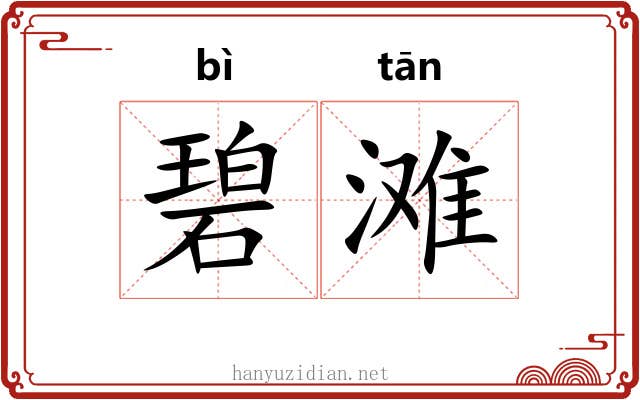 碧滩