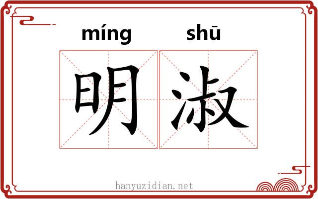 明淑 明淑