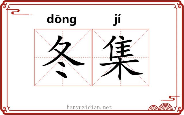 冬集