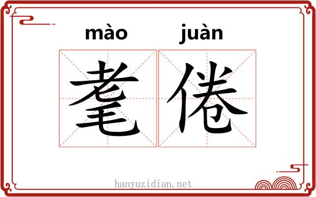 耄倦