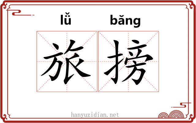 旅搒