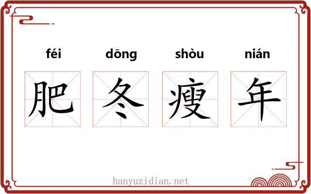 肥冬瘦年